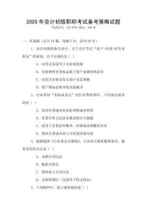2025年會計(jì)初級職稱考試備考策略試題