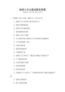 地球小衛士面試題及答案