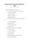 數字經濟發展與城鄉差距縮小策略考試及答案