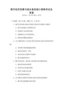 數字經濟發展與城鄉差距縮小策略考試及答案