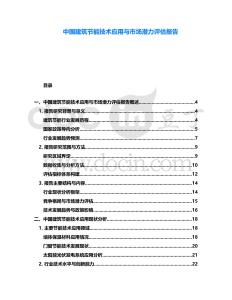 中國建筑節能技術應用與市場潛力評估報告
