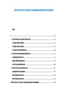 軟件開發行業產品迭代與創新商業模式研究分析報告