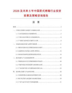 2026及未來5年中國層式烤箱行業投資前景及策略咨詢報告