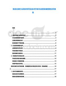 物流倉儲行業現狀研究及技術升級與運營發展管理分析報告