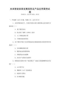 未來智能家居發展趨勢及產品應用案例試題