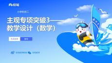 主觀題突破3-教學設計（數學）-樊奪(1)