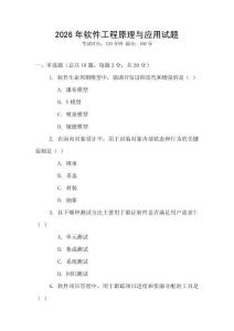 2026年軟件工程原理與應用試題