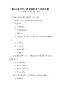 2026年軟件工程實踐應用考試及答案