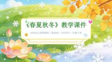 2025-2026學(xué)年人教鄂教版（新教材）小學(xué)科學(xué)二年級下冊 《春夏秋冬》教學(xué)課件