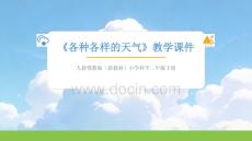 2025-2026學(xué)年人教鄂教版（新教材）小學(xué)科學(xué)二年級下冊 《各種各樣的天氣》教學(xué)課件