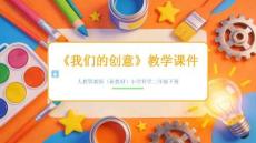 2025-2026學(xué)年人教鄂教版（新教材）小學(xué)科學(xué)二年級下冊 《我們的創(chuàng)意》教學(xué)課件