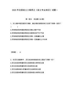 2025年注冊(cè)巖土工程師之《巖土專業(yè)知識(shí)》試題一附答案詳解（鞏固）