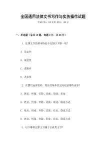 全國通用法律文書寫作與實(shí)務(wù)操作試題