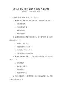 城市社區兒童教育項目實施方案試題