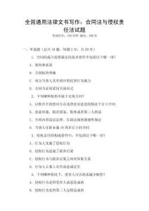 全國通用法律文書寫作：合同法與侵權(quán)責(zé)任法試題