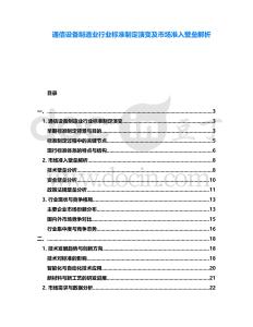 通信設備制造業行業標準制定演變及市場準入壁壘解析
