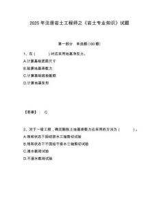 2025年注冊巖土工程師之《巖土專業知識》試題及完整答案詳解一套