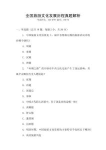 全國旅游文化發展歷程真題解析