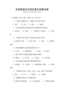 全國旅游文化特色景點攻略試卷