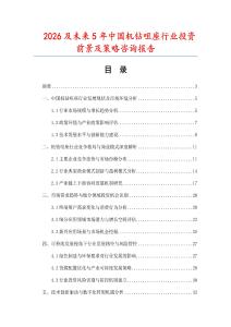 2026及未來5年中國機鉆咀座行業投資前景及策略咨詢報告