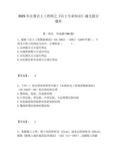 2025年注冊(cè)巖土工程師之《巖土專業(yè)知識(shí)》通關(guān)提分題庫(kù)及1套完整答案詳解