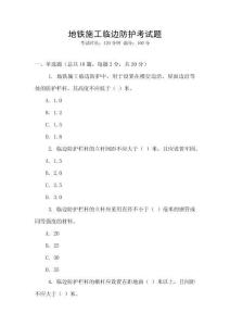 地鐵施工臨邊防護考試題