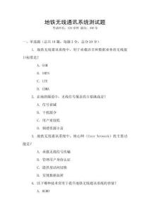 地鐵無線通訊系統測試題