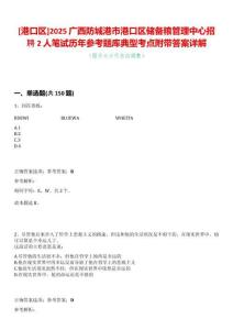 [港口區]2025廣西防城港市港口區儲備糧管理中心招聘2人筆試歷年參考題庫典型考點附帶答案詳解