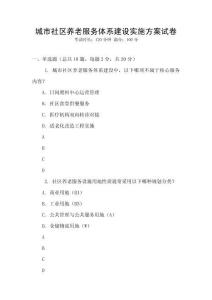 城市社區養老服務體系建設實施方案試卷