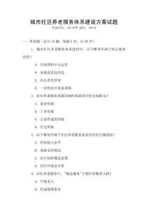 城市社區養老服務體系建設方案試題