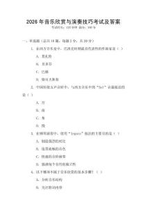 2026年音樂欣賞與演奏技巧考試及答案