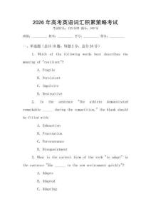 2026年高考英語詞匯積累策略考試
