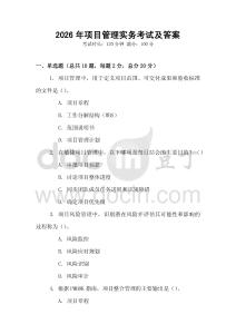 2026年項(xiàng)目管理實(shí)務(wù)考試及答案