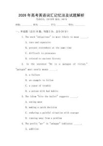 2026年高考英語詞匯記憶法及試題解析