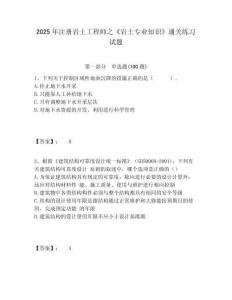 2025年注冊(cè)巖土工程師之《巖土專業(yè)知識(shí)》通關(guān)練習(xí)試題及答案詳解（考點(diǎn)梳理）