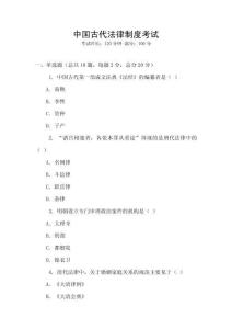 中國古代法律制度考試