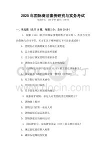 2025年國際商法案例研究與實務考試