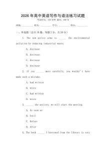 2026年高中英語寫作與語法練習(xí)試題
