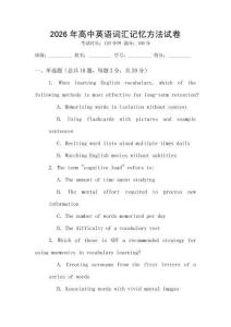 2026年高中英語詞匯記憶方法試卷