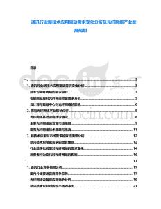 通訊行業新技術應用驅動需求變化分析及光纖網絡產業發展規劃