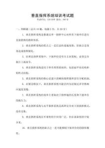 垂直指揮系統培訓考試題