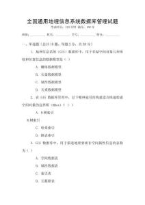 全國(guó)通用地理信息系統(tǒng)數(shù)據(jù)庫(kù)管理試題