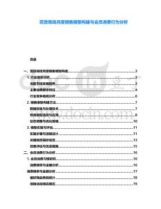百貨商場月度銷售模型構建與會員消費行為分析