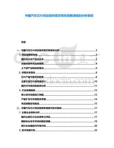 中國汽車芯片供應鏈供需態勢投資解讀規劃分析報告