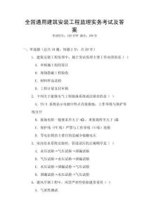全國通用建筑安裝工程監(jiān)理實(shí)務(wù)考試及答案