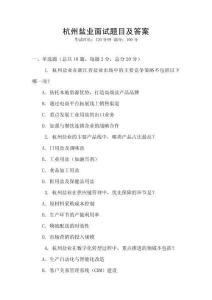 杭州鹽業(yè)面試題目及答案