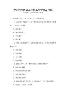 全國通用建筑工程施工與管理及考試