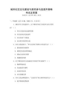城市社區(qū)文化建設(shè)與居民參與度提升策略考試及答案