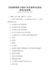 全國通用建筑工程施工安全管理與應急處理考試及答案