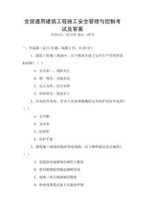 全國通用建筑工程施工安全管理與控制考試及答案